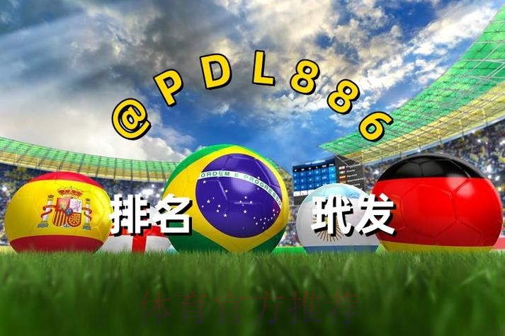 2026世界杯热门买球开户网站推荐 2026世界杯热门买球开户网站推荐